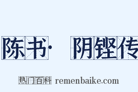 陈书·阴铿传是什么意思的图片